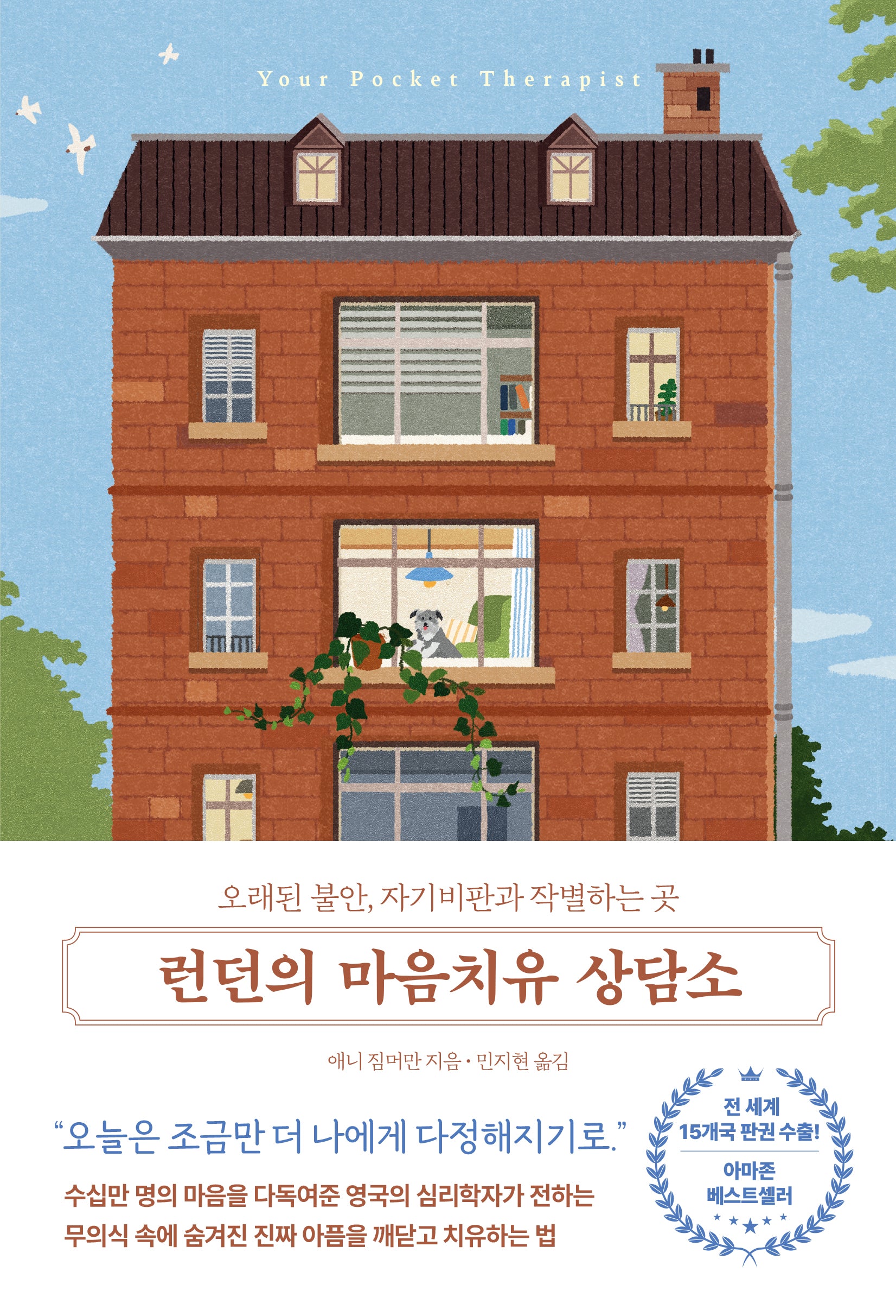 런던의 마음치유 상담소