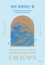 결국 회복하는 힘