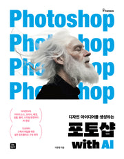 포토샵 with AI(디자인 아이디어를 생성하는)