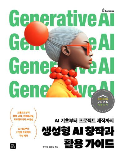 생성형 AI 창작과 활용 가이드