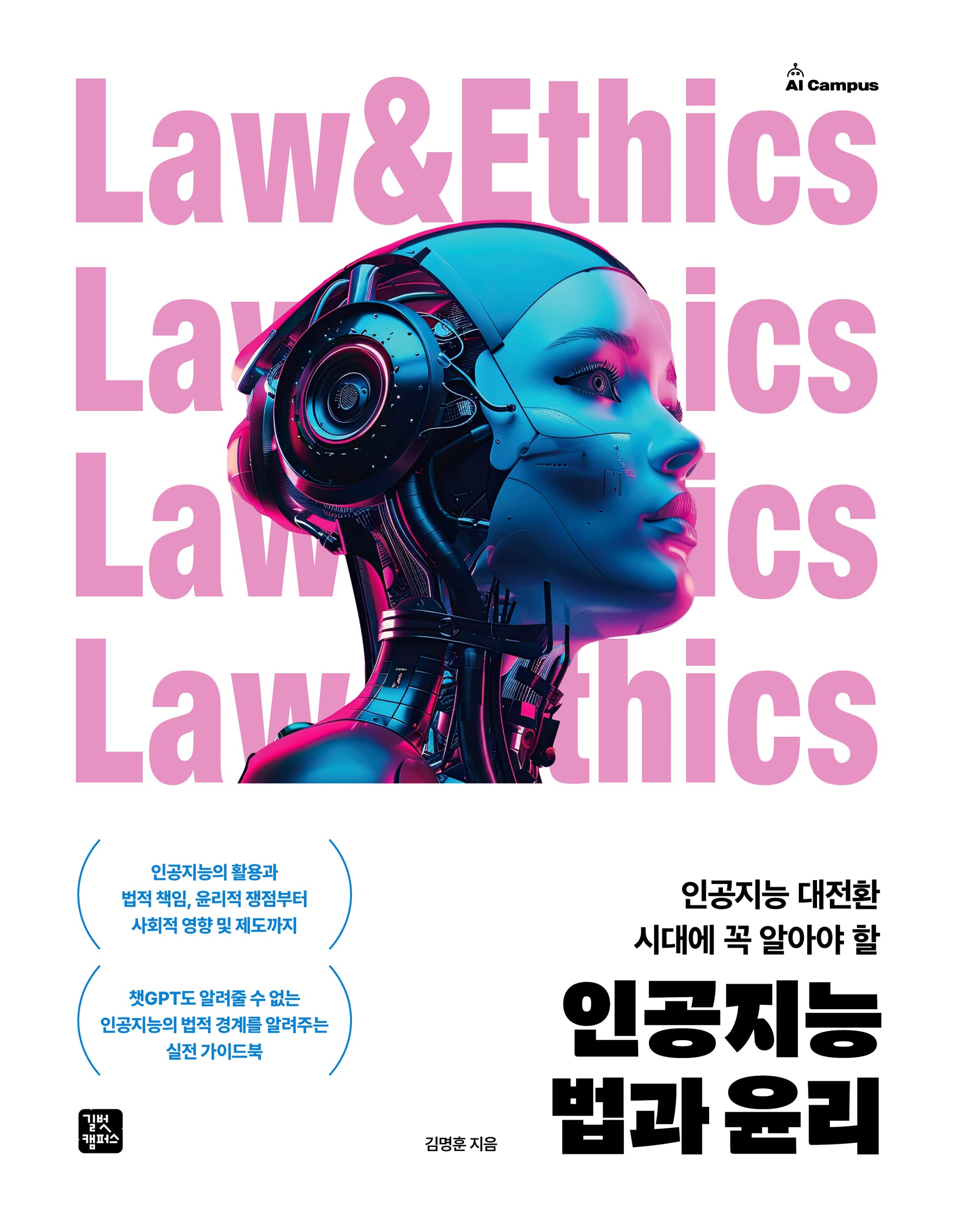 인공지능 법과 윤리(인공지능 대전환 시대에 꼭 알아야 할)