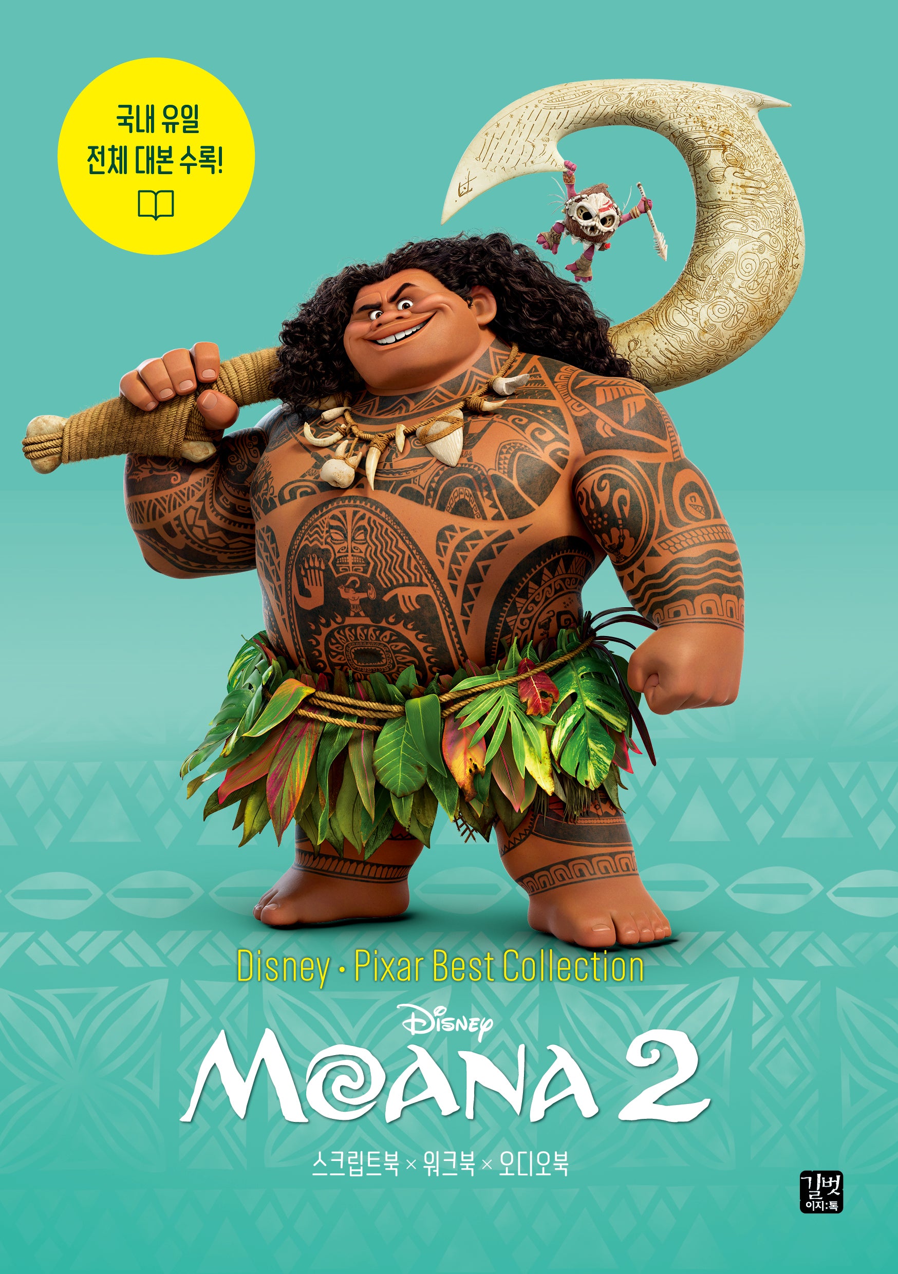 디즈니, 픽사 베스트 컬렉션: 모아나 2(Moana 2)(Disney Pixar Best Collection)