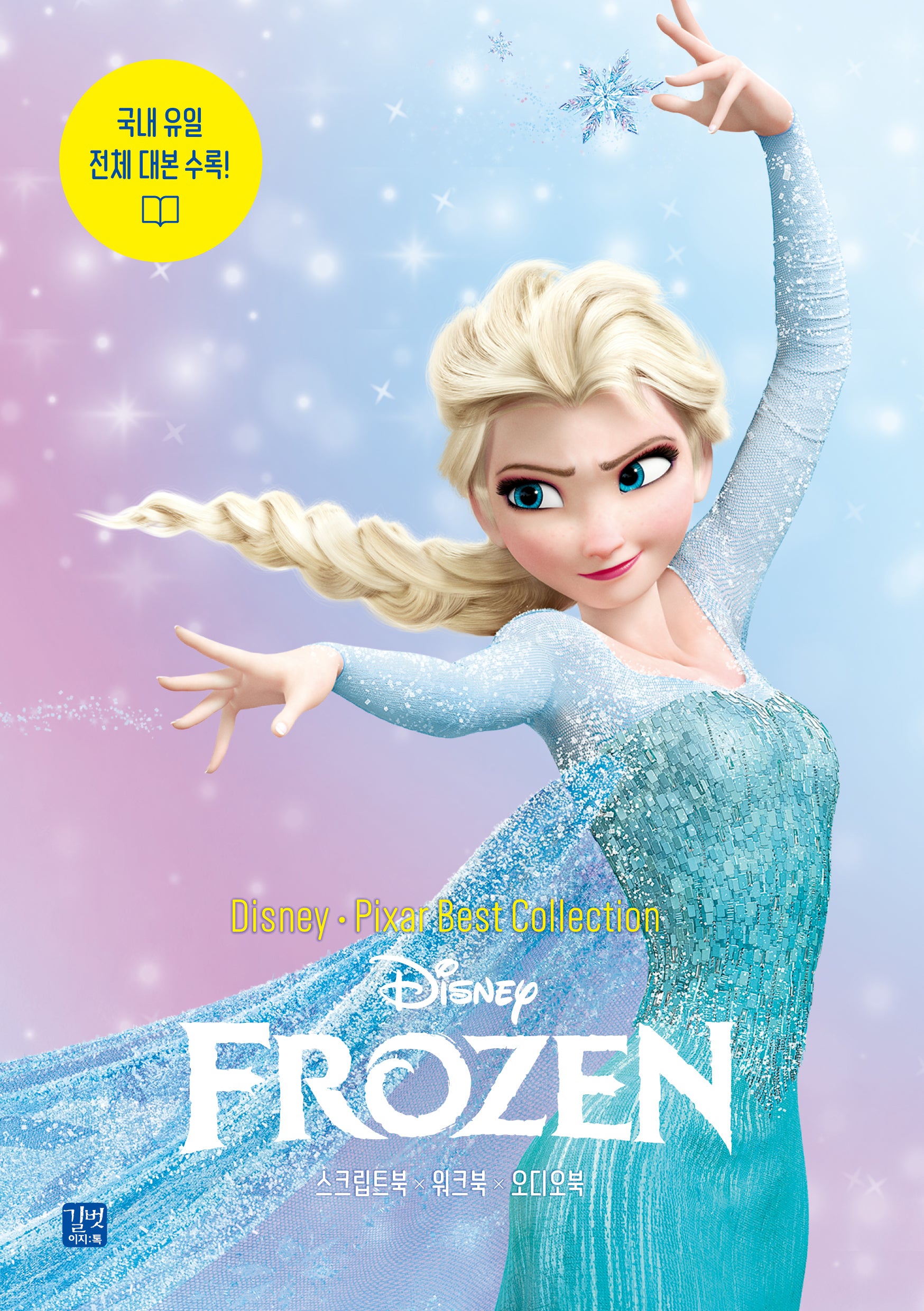 디즈니, 픽사 베스트 컬렉션: 겨울왕국(Frozen)(Disney Pixar Best Collection)