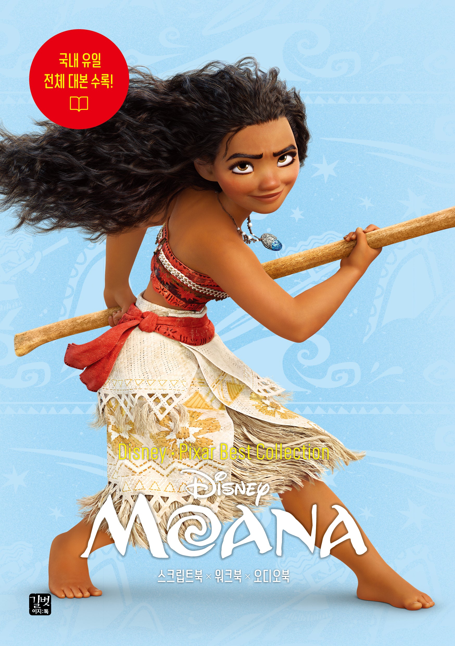 디즈니, 픽사 베스트 컬렉션: 모아나 Moana(Disney Pixar Best Collection)