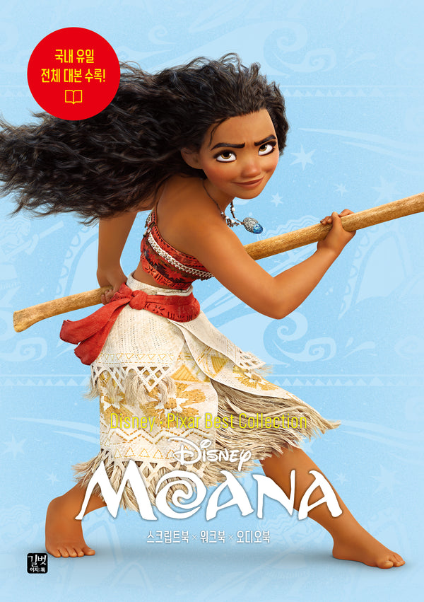 디즈니, 픽사 베스트 컬렉션: 모아나 Moana(Disney Pixar Best Collection)