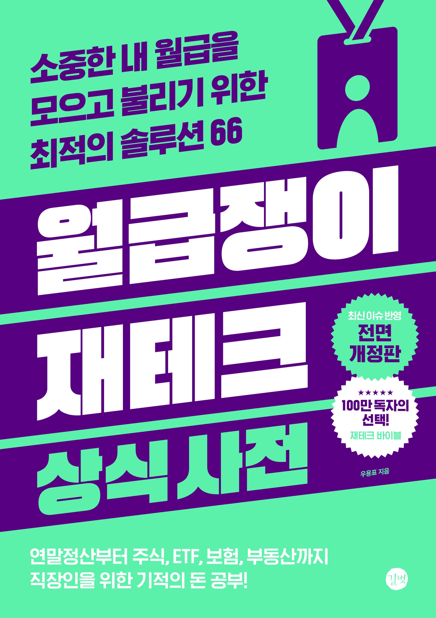 월급쟁이 재테크 상식사전(개정판 6판)