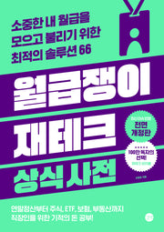 월급쟁이 재테크 상식사전(개정판 6판)