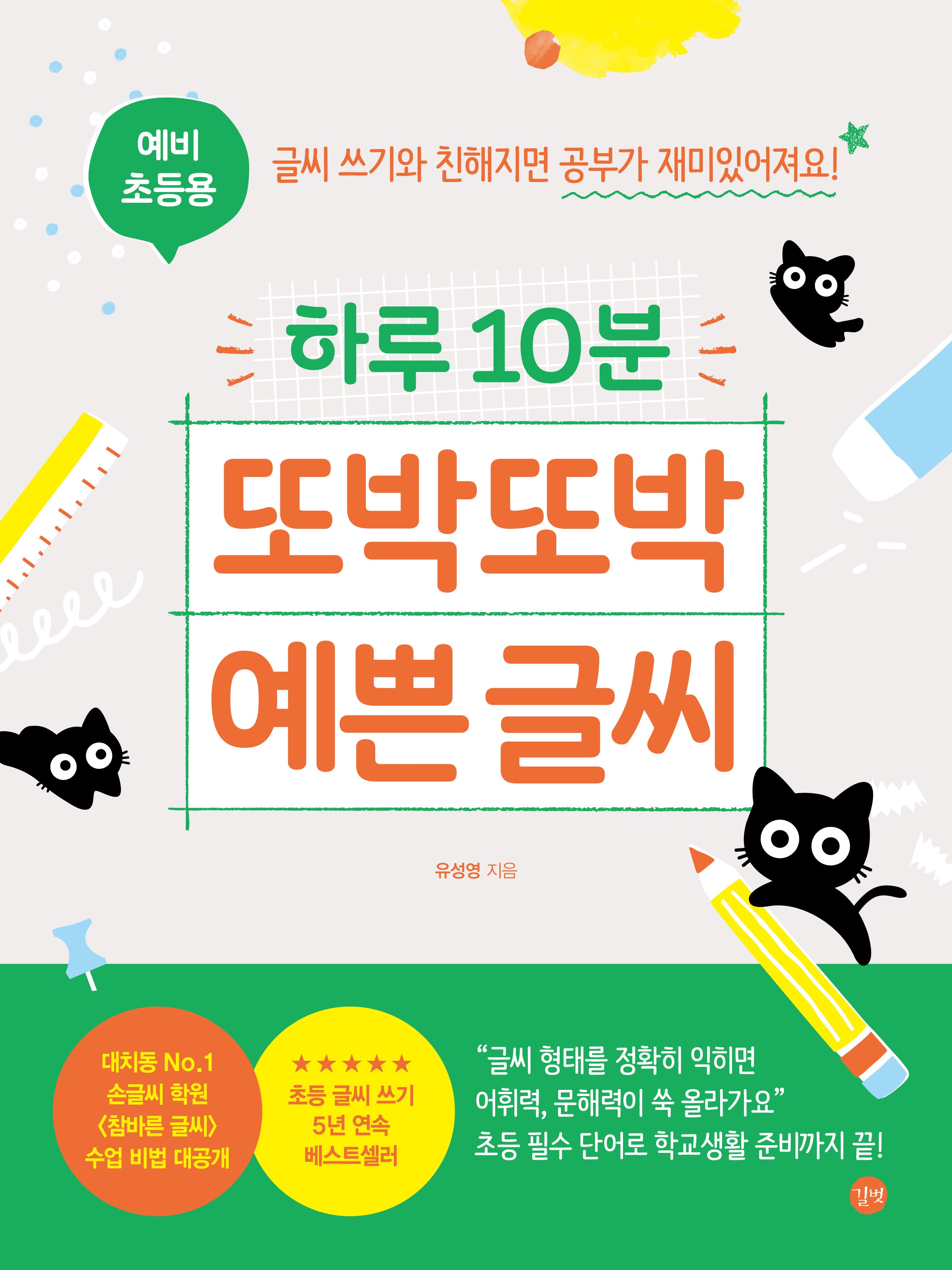 하루 10분 또박또박 예쁜 글씨(예비 초등용)