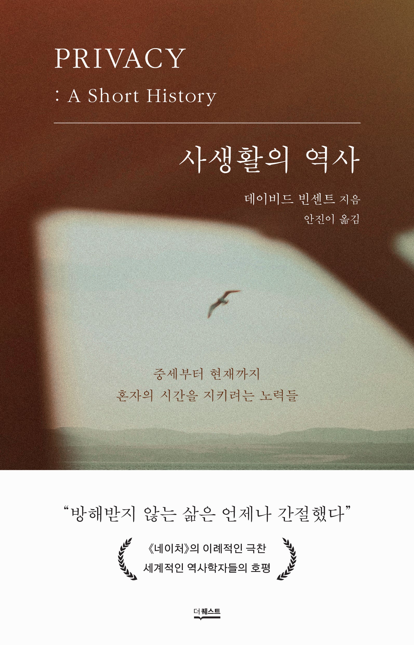 사생활의 역사