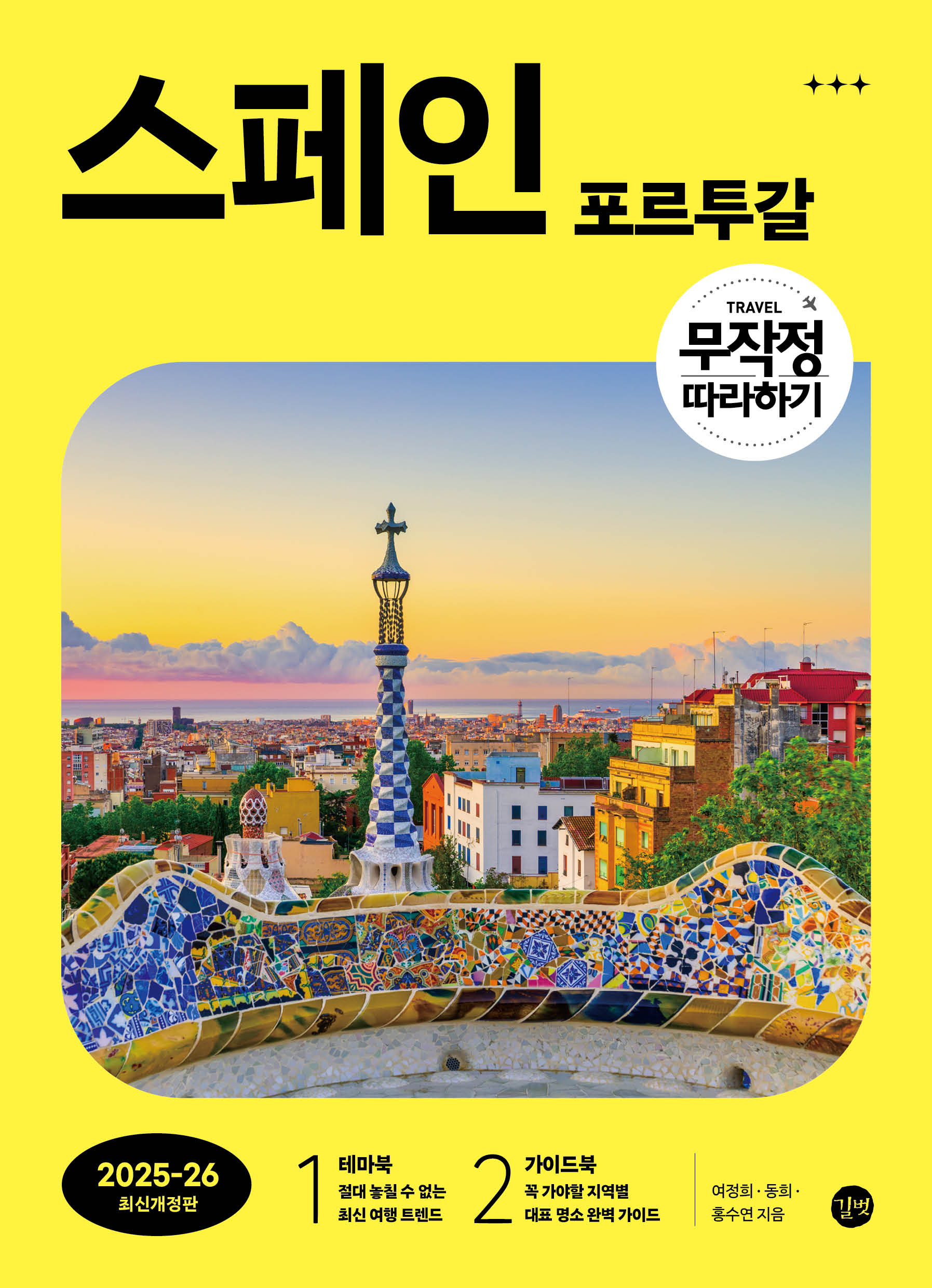 무작정 따라하기 스페인·포르투갈 (2025-2026)