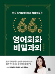 66일 영어회화 비밀과외(현직 동시통역사에게 직접 배우는)