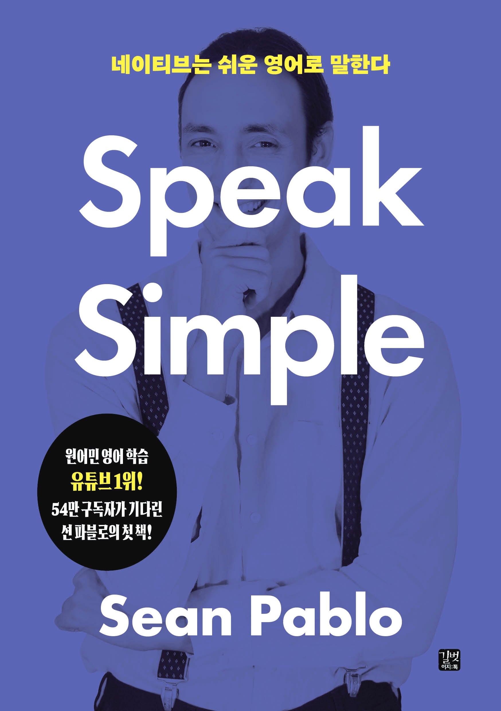 네이티브는 쉬운 영어로 말한다: Speak Simple(네이티브는 쉬운 시리즈)