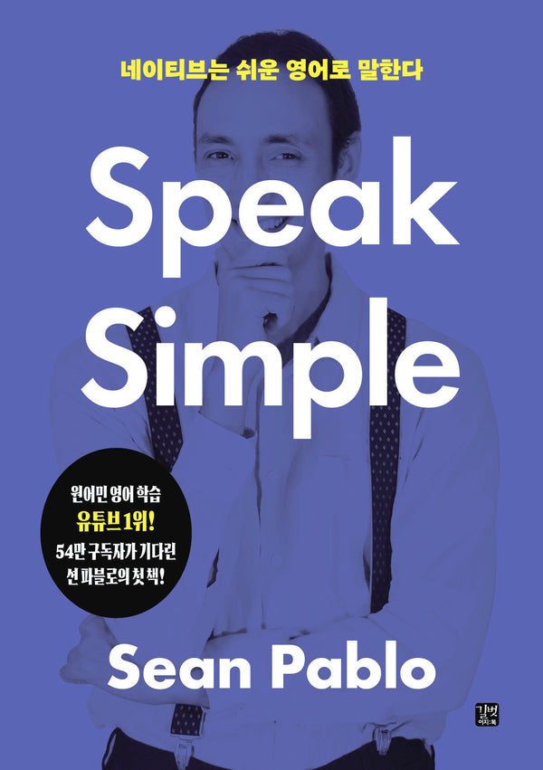 네이티브는 쉬운 영어로 말한다: Speak Simple(네이티브는 쉬운 시리즈)