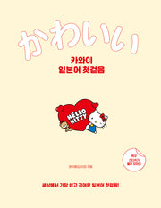 카와이 일본어 첫걸음