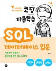 코딩 자율학습 SQL 데이터베이스 입문(코딩 자율학습)