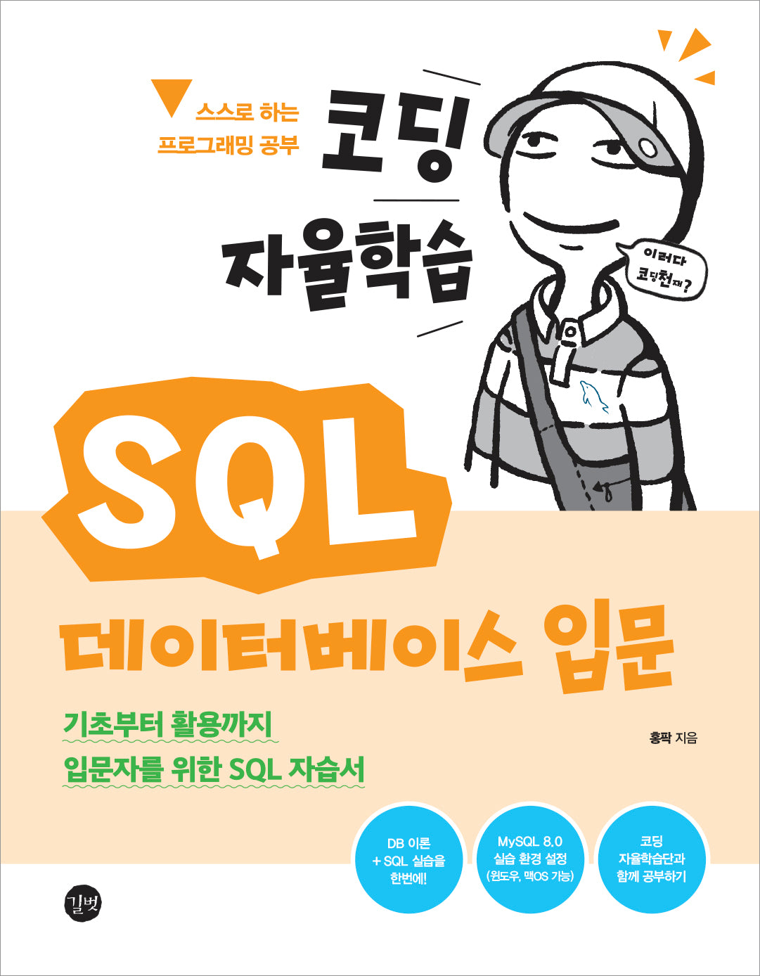 코딩 자율학습 SQL 데이터베이스 입문(코딩 자율학습)
