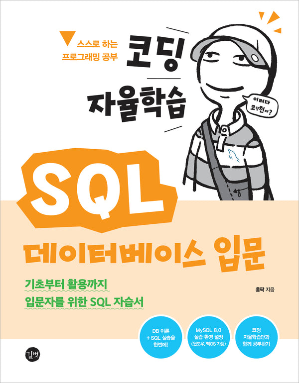 코딩 자율학습 SQL 데이터베이스 입문(코딩 자율학습)
