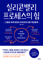 실리콘밸리 프로세스의 힘