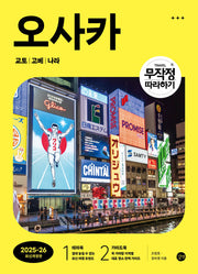 무작정 따라하기 오사카 교토 고베 나라(2025-2026)