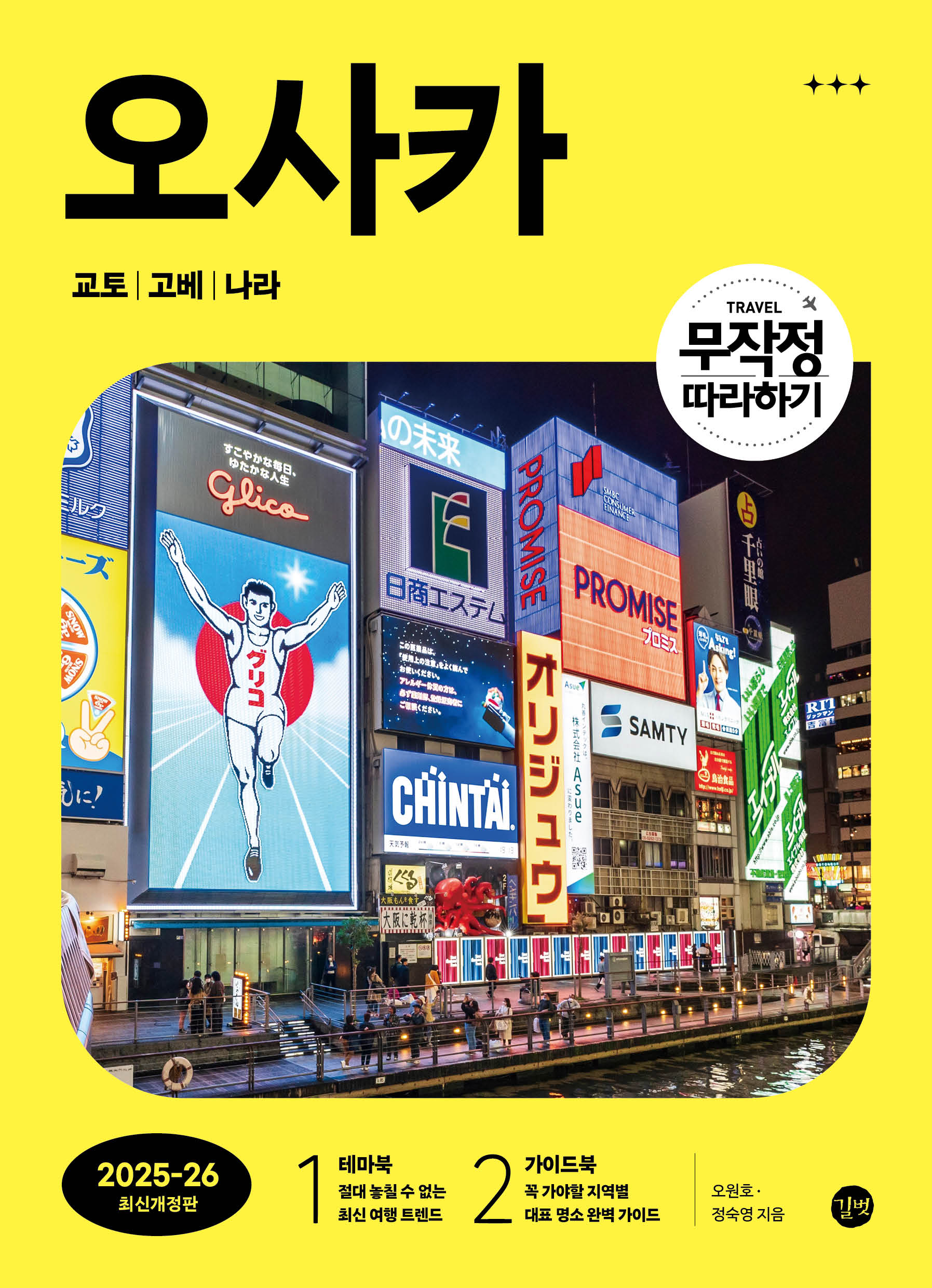 무작정 따라하기 오사카 교토 고베 나라(2025-2026)
