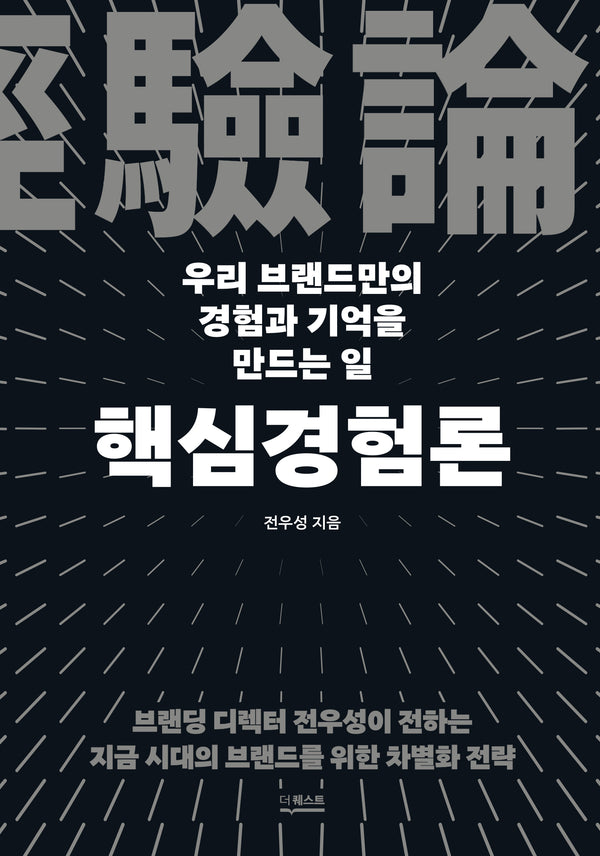 핵심경험론(양장본 Hardcover)