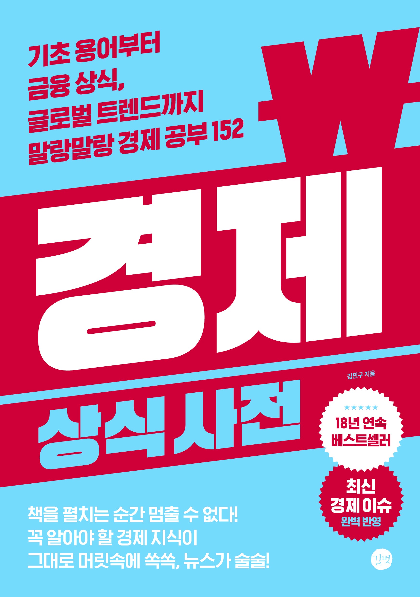 경제 상식사전(개정판)