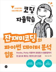 코딩 자율학습  잔재미코딩의 파이썬 데이터 분석 입문(코딩 자율학습)