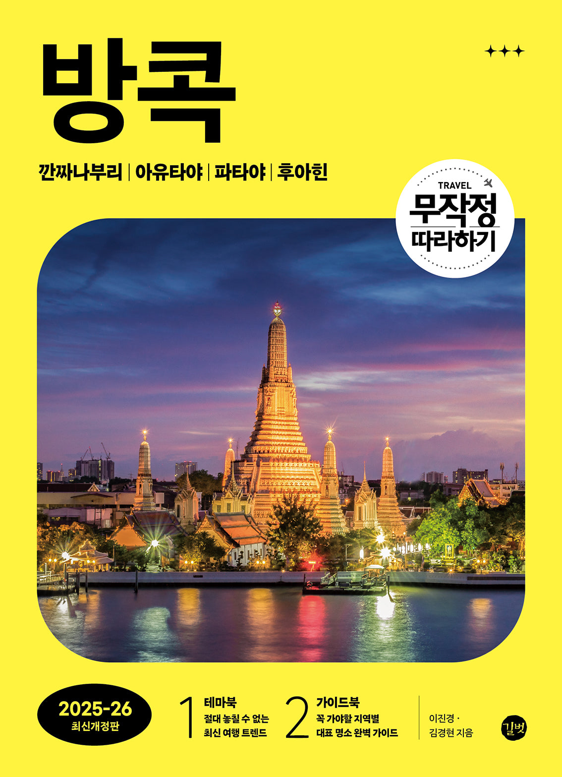 무작정 따라하기 방콕 (2025-2026)(개정판 3판)