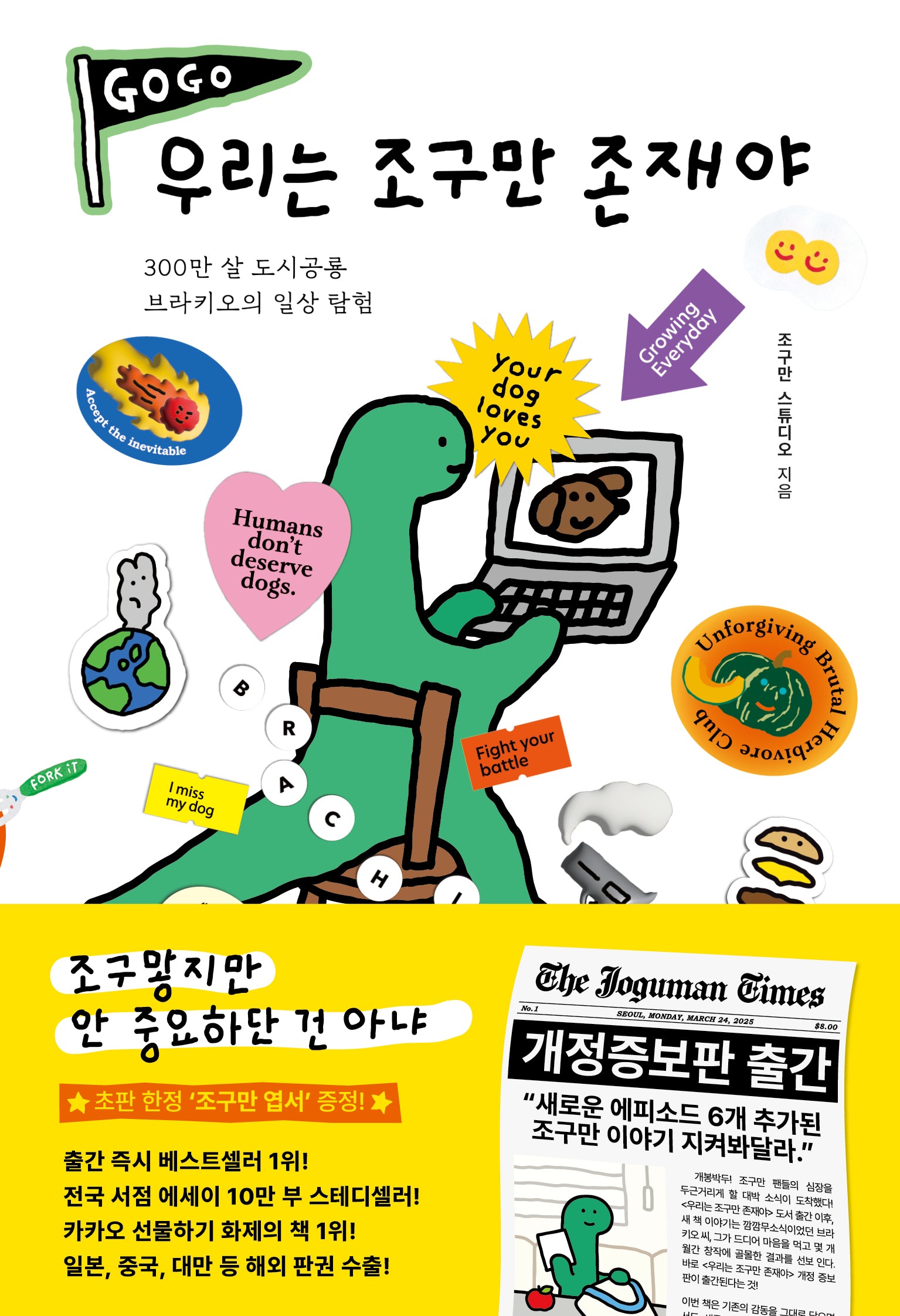 우리는 조구만 존재야(개정증보판)