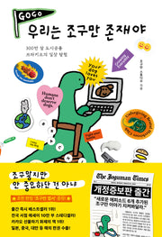 우리는 조구만 존재야(개정증보판)