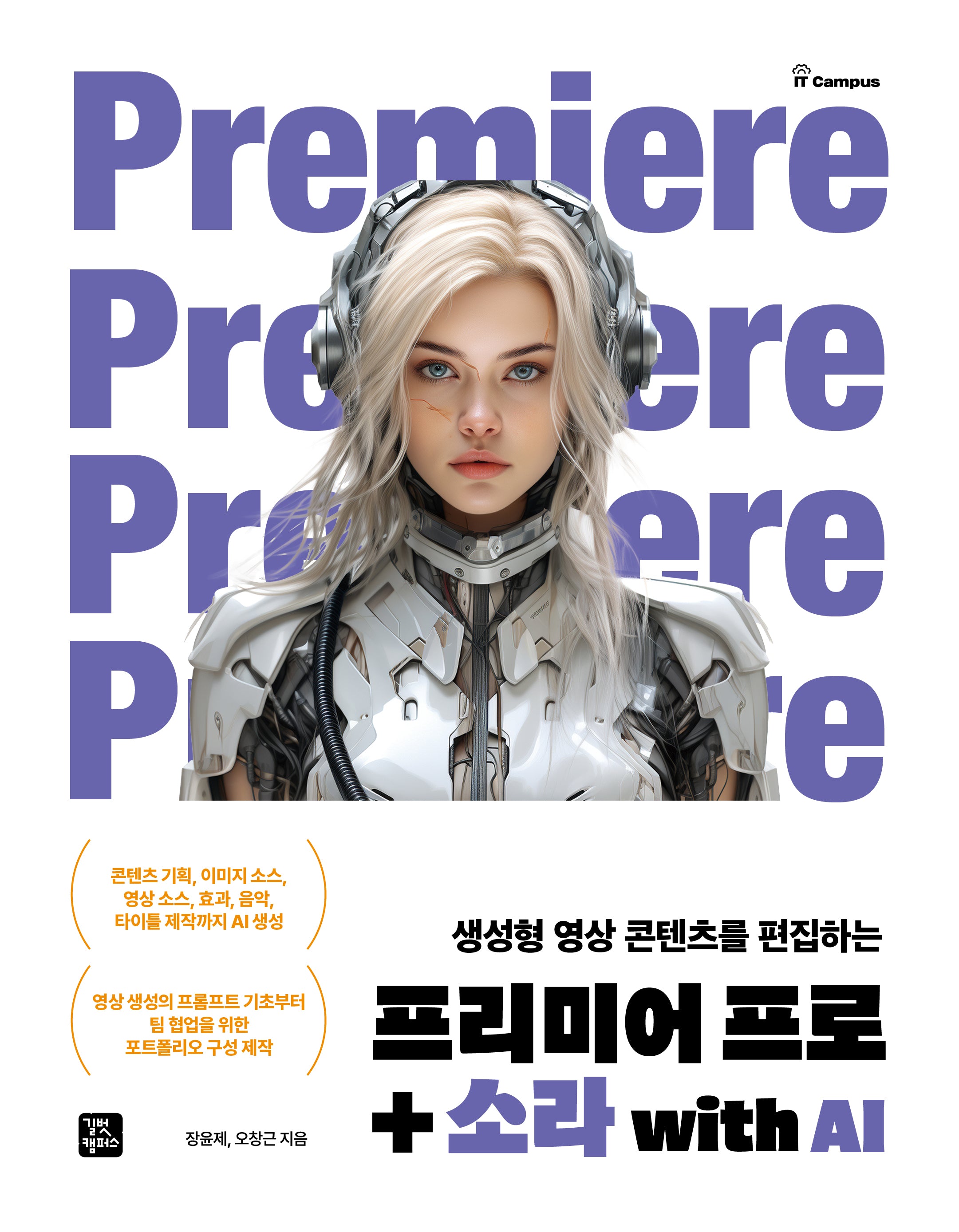 프리미어프로+소라 with AI(생성형 영상 콘텐츠를 편집하는)