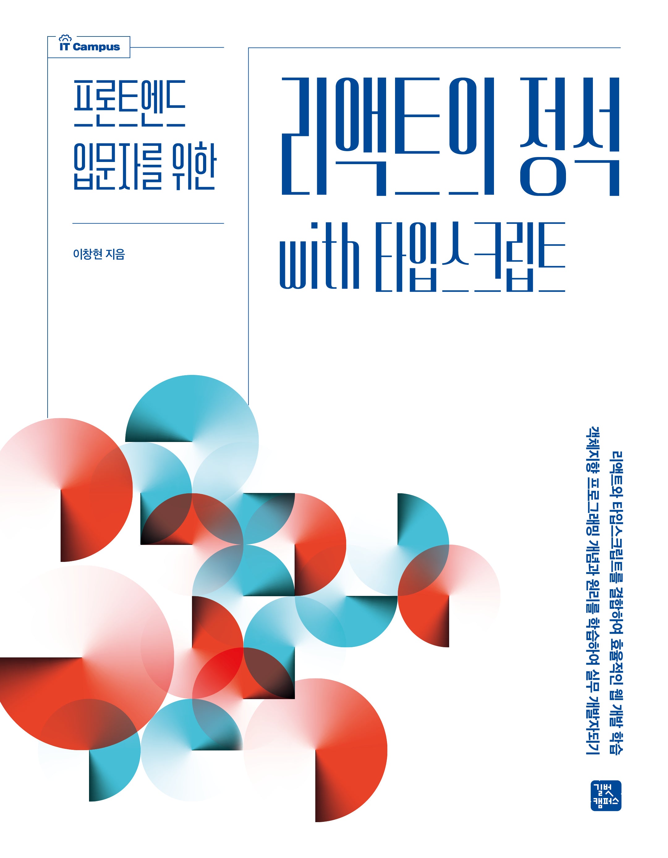 리액트의 정석 with 타입스크립트(프론트엔드 입문자를 위한)