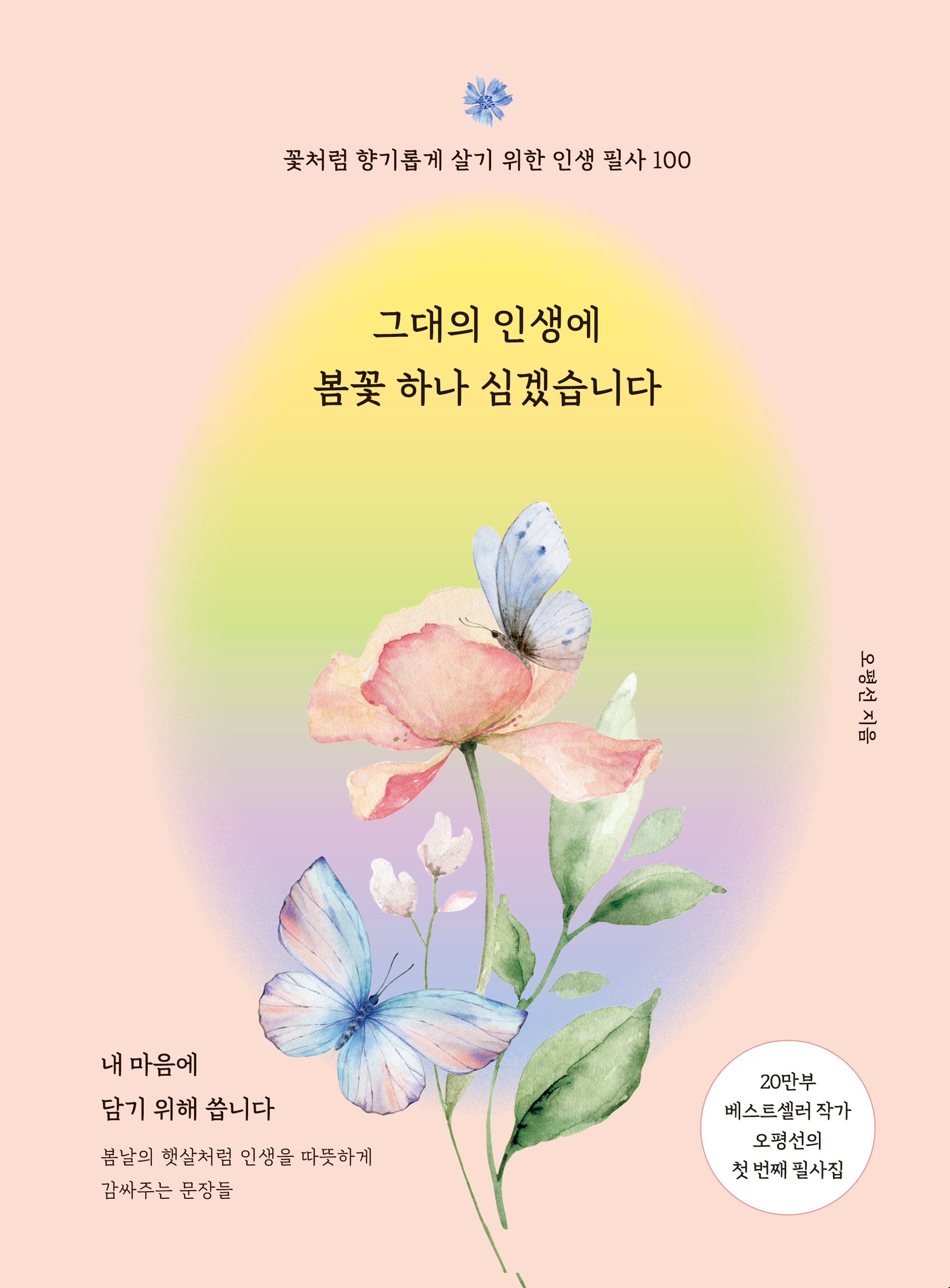 그대의 인생에  봄꽃 하나 심겠습니다(양장본 Hardcover)