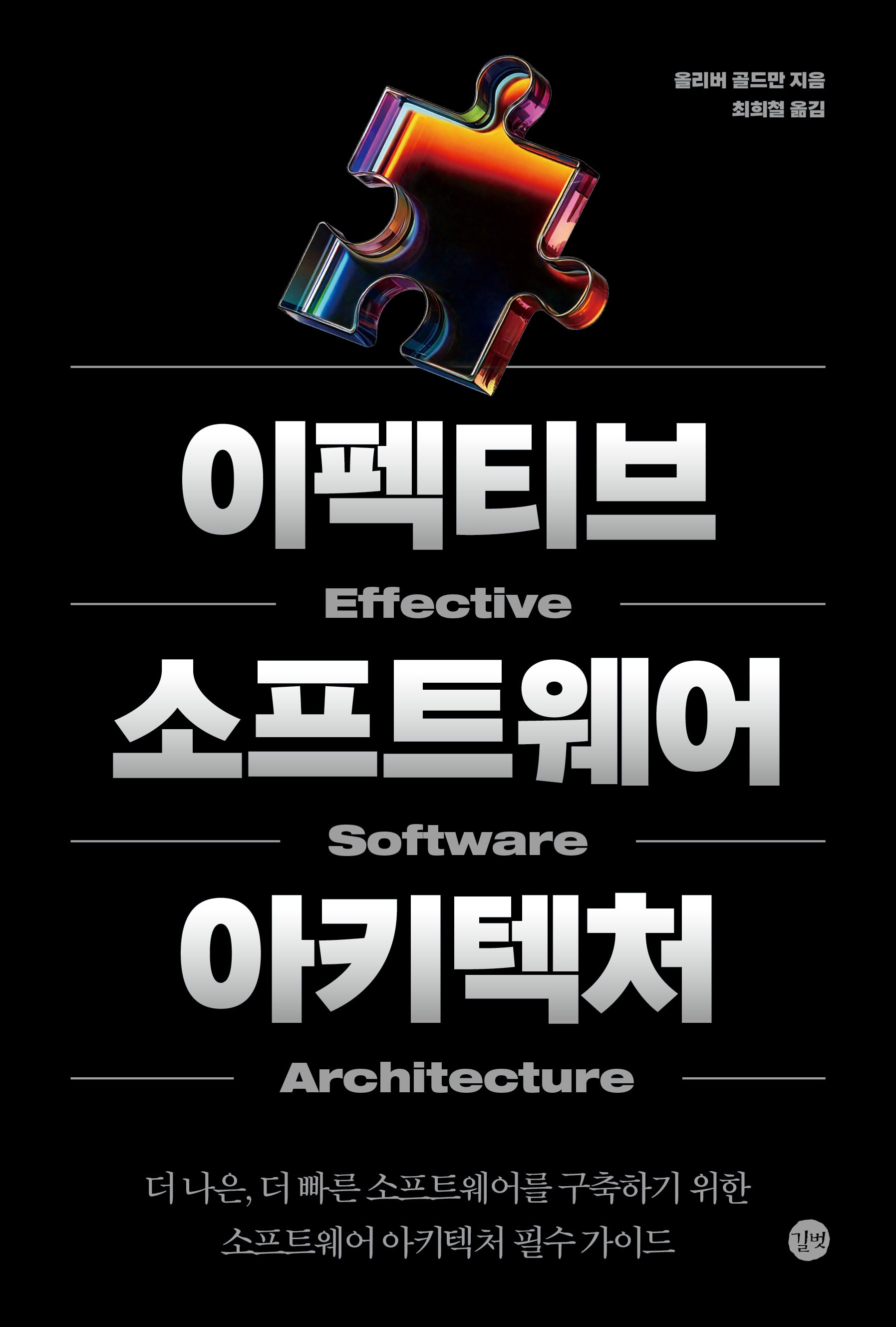 이펙티브 소프트웨어 아키텍처