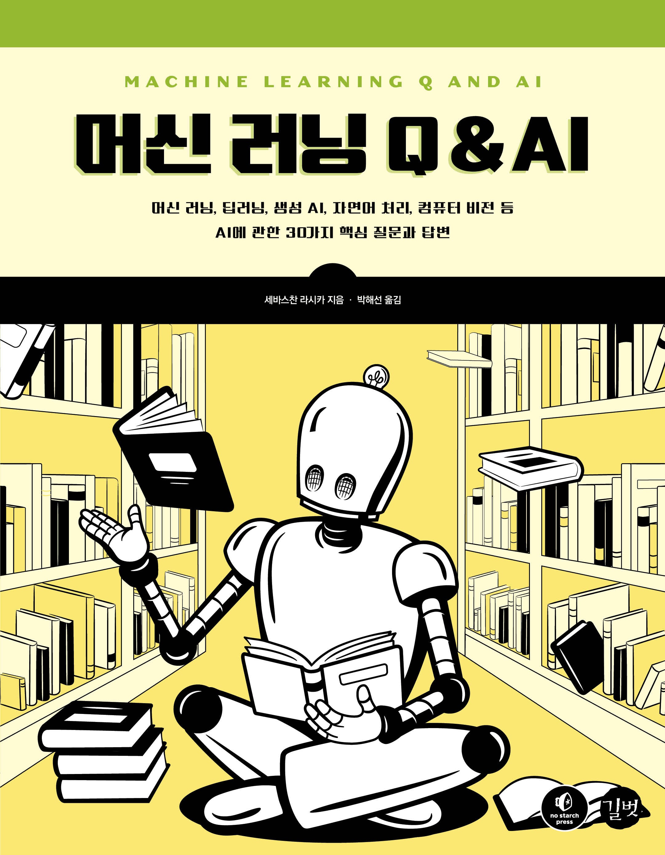 머신 러닝 Q & AI