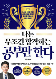 나는 무조건 합격하는 공부만 한다(개정판)