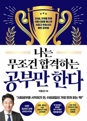 나는 무조건 합격하는 공부만 한다(개정판)