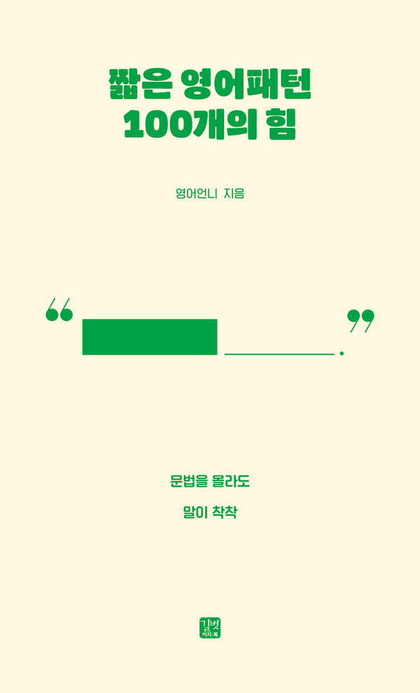 짧은 영어패턴 100개의 힘(반양장)
