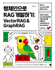 랭체인으로 RAG 개발하기: VectorRAG & GraphRAG(반양장)