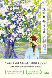 그해 푸른 벚나무