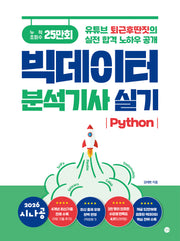 2026 시나공 빅데이터분석기사 실기(Python)