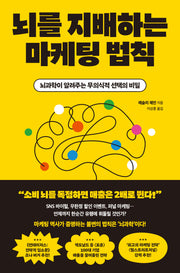 뇌를 지배하는 마케팅 법칙