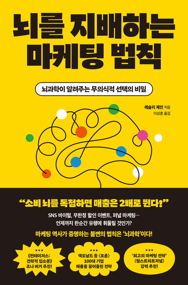 뇌를 지배하는 마케팅 법칙