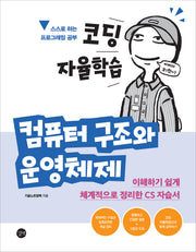 코딩 자율학습 컴퓨터 구조와 운영체제(코딩 자율학습)(반양장)