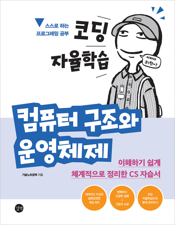 코딩 자율학습 컴퓨터 구조와 운영체제(코딩 자율학습)(반양장)