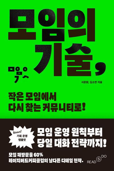모임의 기술