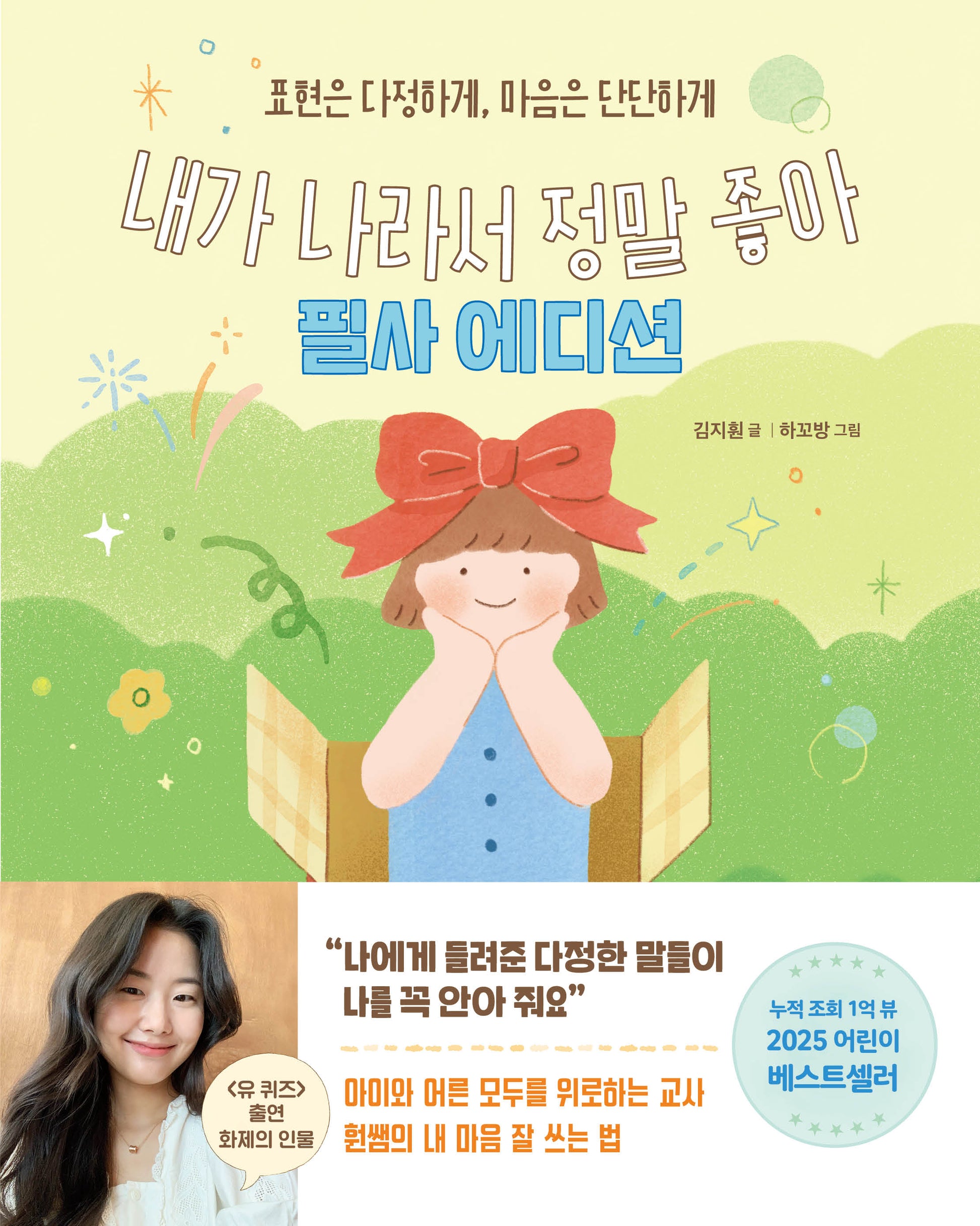 내가 나라서 정말 좋아 필사 에디션
