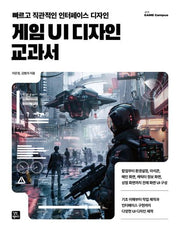 게임 UI 디자인 교과서
