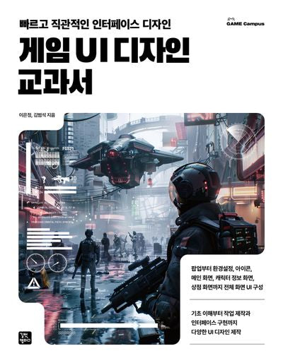 게임 UI 디자인 교과서