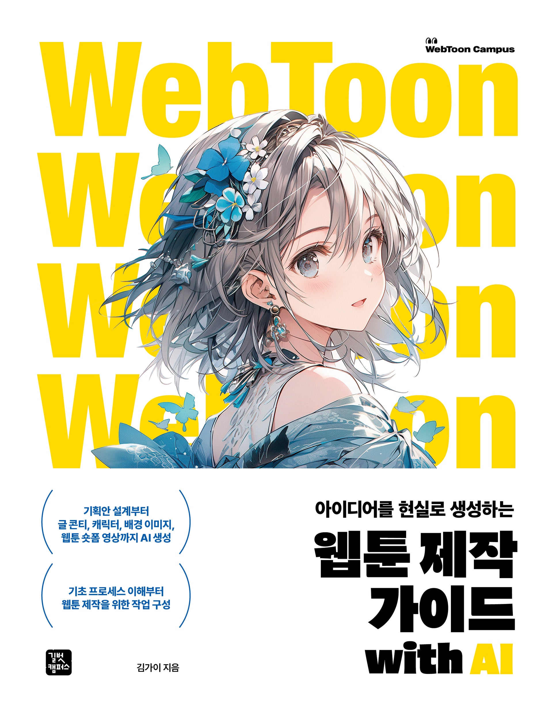 웹툰 제작 가이드 with AI(아이디어를 현실로 생성하는)(WebToon Campus)